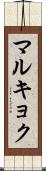 マルキョク Scroll