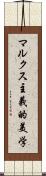 マルクス主義的美学 Scroll