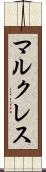 マルクレス Scroll