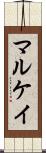 マルケイ Scroll
