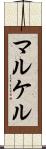 マルケル Scroll