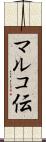 マルコ伝 Scroll