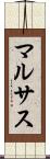 マルサス Scroll