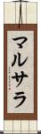 マルサラ Scroll