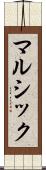 マルシック Scroll