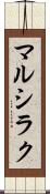 マルシラク Scroll
