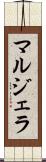 マルジェラ Scroll
