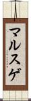 マルスゲ Scroll