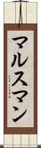 マルスマン Scroll