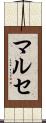 マルセ Scroll