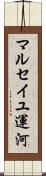 マルセイユ運河 Scroll