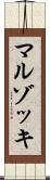 マルゾッキ Scroll