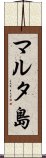 マルタ島 Scroll