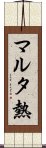 マルタ熱 Scroll