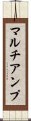マルチアンプ Scroll
