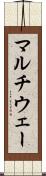 マルチウェー Scroll