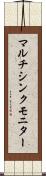 マルチシンク・モニター Scroll