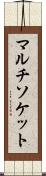マルチソケット Scroll