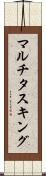 マルチタスキング Scroll