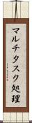 マルチタスク処理 Scroll