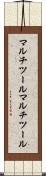 マルチツール Scroll