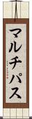 マルチパス Scroll