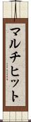 マルチヒット Scroll
