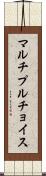 マルチプルチョイス Scroll