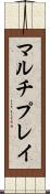 マルチプレイ Scroll