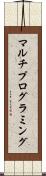 マルチプログラミング Scroll