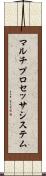 マルチプロセッサ・システム Scroll