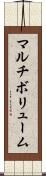 マルチボリューム Scroll