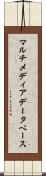 マルチメディア・データベース Scroll