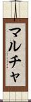 マルチャ Scroll