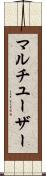 マルチユーザー Scroll