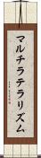 マルチラテラリズム Scroll
