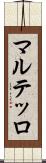 マルテッロ Scroll