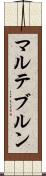 マルテブルン Scroll