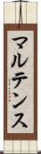 マルテンス Scroll