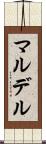 マルデル Scroll