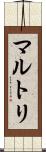 マルトリ Scroll