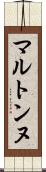 マルトンヌ Scroll