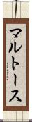 マルトース Scroll