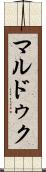 マルドゥク Scroll