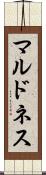 マルドネス Scroll