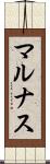 マルナス Scroll