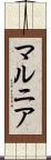マルニア Scroll