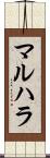 マルハラ Scroll