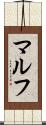 マルフ Scroll