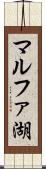 マルファ湖 Scroll
